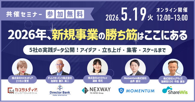 2026/5/19(火)無料ウェビナー開催決定！新規事業の担当者必見！【5社の実践データを公開】2026年、新規事業の勝ち筋はここにある