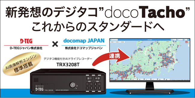ドラレコにタコグラフを一体化したシンプル設計の新発想デジタコ「docoTacho」の提供開始