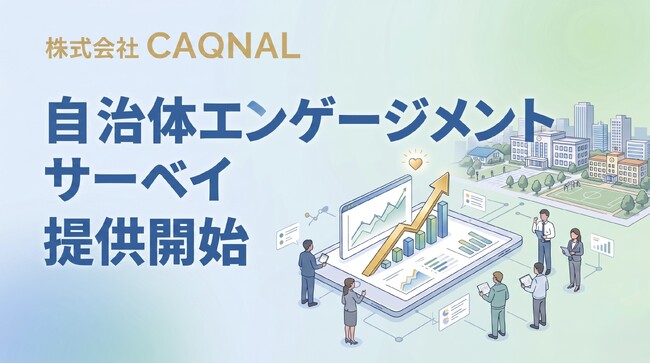 カクナル「自治体エンゲージメントサーベイ」を提供開始。無償PoCの募集をスタート