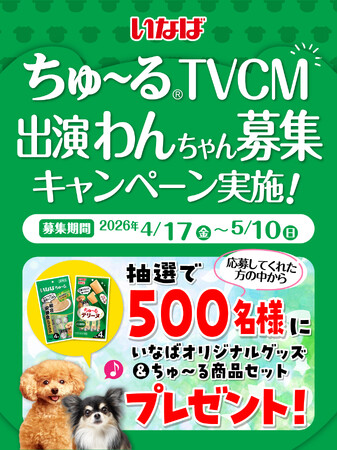 いなばペットフード　わんちゃんの2026年TVCM動画を大募集！豪華賞品のプレゼント企画も実施!!