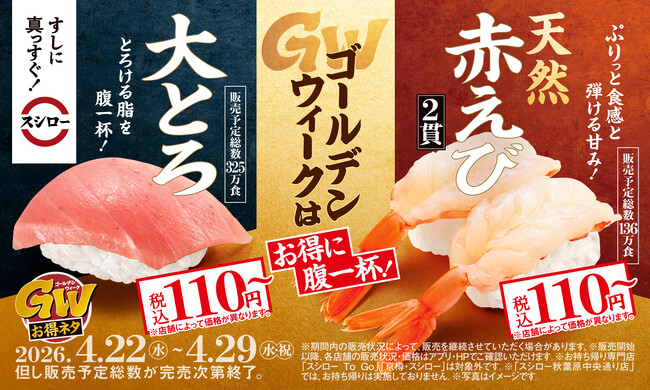 ゴールデンウィークはスシローへ！脂とろける大とろも、ぷりっと食感の天然赤えびも税込110円～！家族みんなでお得に腹一杯楽しめる『GWお得ネタ』を開催