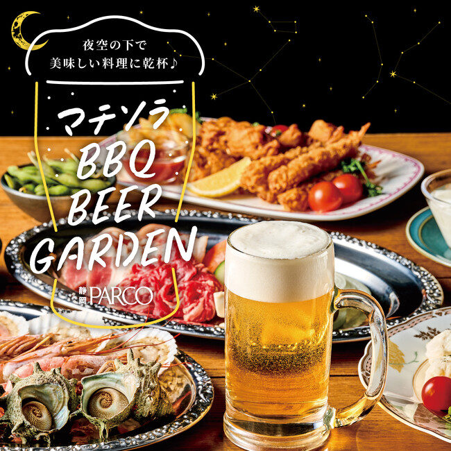 期間限定！静岡PARCO屋上に開放感あふれるバーベキュービアガーデンが今年も登場！「マチソラ BBQビアガーデン」4月24日(金)オープン！