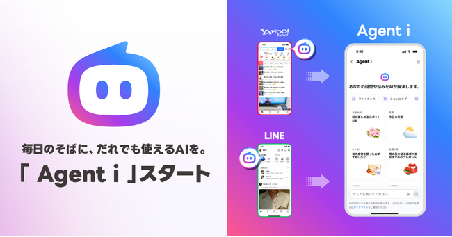 【LINEヤフー】AIエージェントの新ブランド「Agent i」を本日スタート