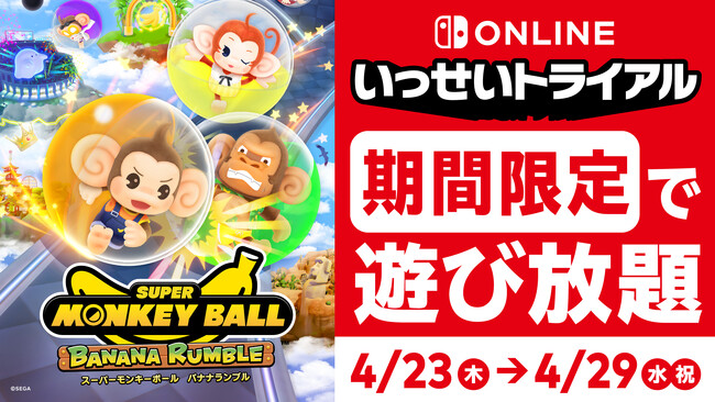 『スーパーモンキーボール バナナランブル』が期間限定で遊び放題！Nintendo Switch Online加入者限定イベント「いっせいトライアル」4月23日（木）から29日（水）開催