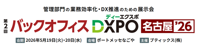 「第2回バックオフィスDXPO名古屋'26」に出展します