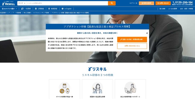 事実から最適な仮説を導き出す「アブダクション研修」をリリース。未知の課題に対する解決力を強化：社員研修のリスキル