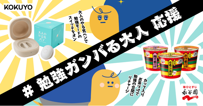 コクヨ「大人のやる気ペン」と永谷園「カップ入り お茶づけ」が「勉強ガンバる大人」応援キャンペーンを開催