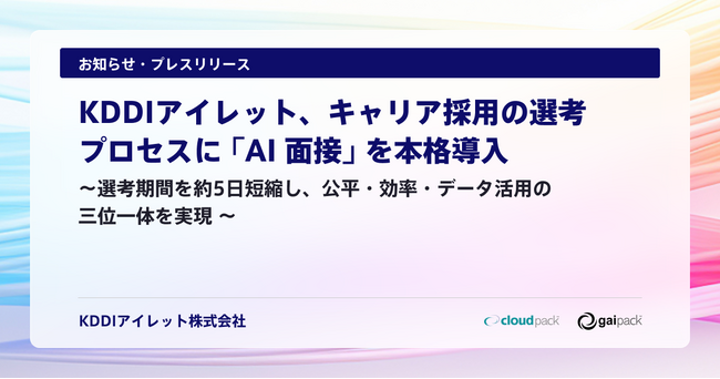 KDDIアイレット、キャリア採用の選考プロセスに「AI 面接」を本格導入