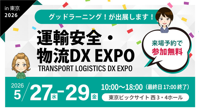 【配車を止めない！スキマ時間の監査対策】安全教育システム「グッドラーニング！」が東京ビックサイト「運輸安全・物流DX EXPO 2026」に出展します！