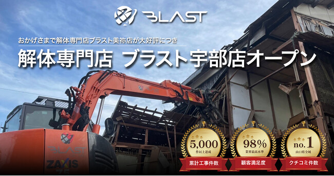 山口県宇部市に来店型の解体専門店「ブラスト宇部店」4月13日オープン