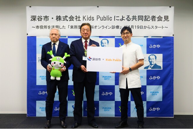 全国自治体初のオンライン診療モデル『来所型小児科オンライン診療』２０２６年４月１９日（日）スタート【埼玉県深谷市】