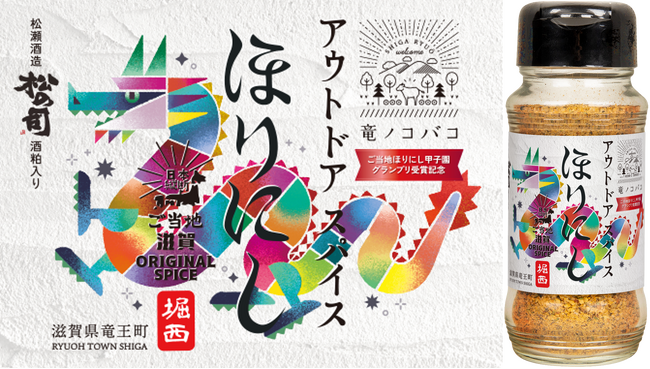 【新商品】ご当地ほりにし甲子園「初代王者」の滋賀県竜王町が地元銘酒『松の司』の酒粕をブレンドしたオリジナル味のスパイスを期間限定で全国展開へ！