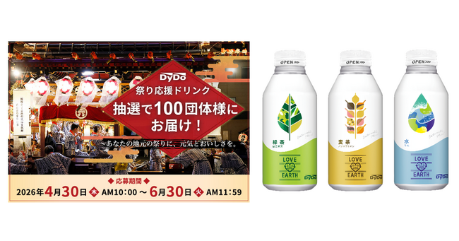地域の祭りを支える皆さまを応援！「祭り応援ドリンク」としてLOVE the EARTHシリーズを抽選で100団体様にお届け ～あなたの地元の祭りに、元気とおいしさを。～