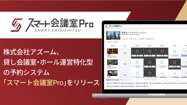 【新サービスリリース】アズーム、貸し会議室・ホール運営特化型の予約システム「スマート会議室Pro」をリリース