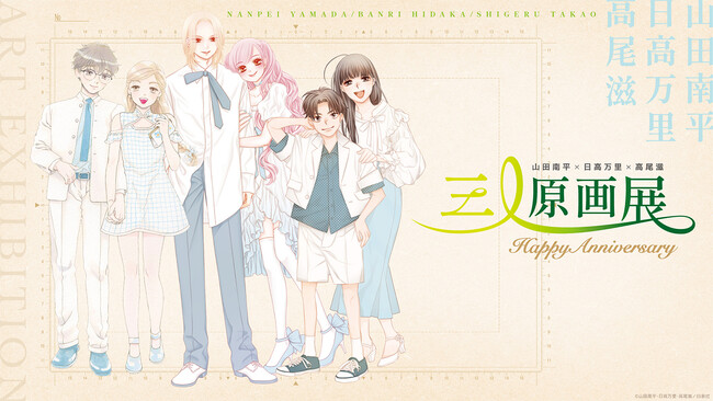 山田南平×日高万里×高尾滋 画業周年を記念した合同原画展を旧尾崎テオドラ邸で6/6より開催！