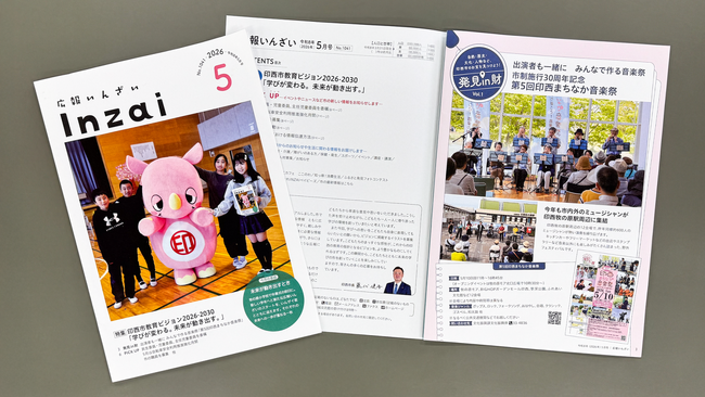 【千葉県印西市】広報紙「広報いんざい」を全面リニューアル。暮らしのシーンで“探しやすい”A4サイズの冊子へ。2026年5月号から新デザインでスタート