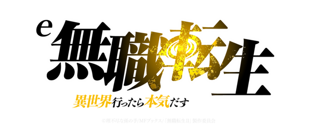 パチンコ新機種『e 無職転生 ~異世界行ったら本気だす~』発売のお知らせ