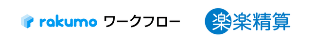 rakumo とラクス、「rakumo ワークフロー」「楽楽精算」の販売における戦略パートナーとしての連携を開始