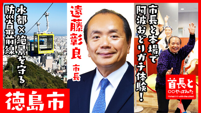徳島市長・遠藤彰良氏が自ら地元の魅力をアピールすべく、YouTube番組『首長と○○やってみた』で