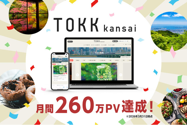 2026年3月のリニューアル以降、過去最高PVを更新 関西お出かけWebメディア『TOKK関西』が月間260万PVを達成