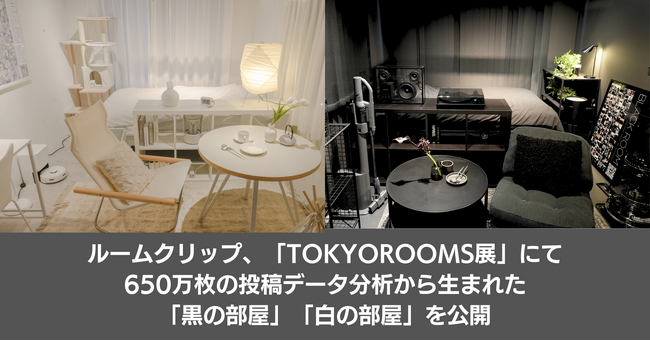 ルームクリップ、「TOKYOROOMS展 ～40の部屋、40通りの生き方～」にて650万枚の投稿データ分析から生まれた「黒の部屋」「白の部屋」を公開
