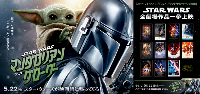 【１０９シネマズプレミアム新宿】開業3周年＆5月22日(金)『スター・ウォーズ／マンダロリアン・アンド・グローグー』公開記念「スター・ウォーズ」シリーズ 一挙上映企画 実施決定！