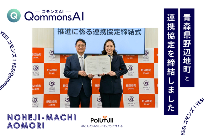 【お知らせ】Polimill、青森県野辺地町と連携協定を締結