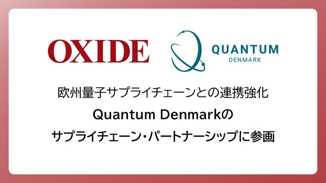 Quantum Denmarkサプライチェーン・パートナーシップ・プログラムの第一号メンバーに選定