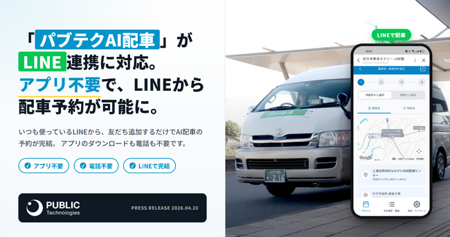 公共ライドシェア・オンデマンド交通を展開するパブリックテクノロジーズ、「パブテクAI配車」がLINE連携に対応。アプリ不要で、LINEから配車予約が可能に