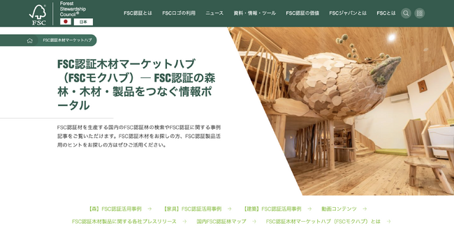 FSC(R)認証の森林・木材・製品をつなぐ情報ポータル「FSC認証木材マーケットハブ（FSCモクハブ）」を公開