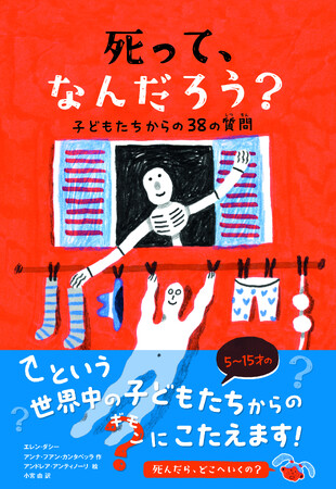 世界中の子どもたちから届いた「死」についての素朴なギモンにこたえる！『死って、なんだろう？』発売
