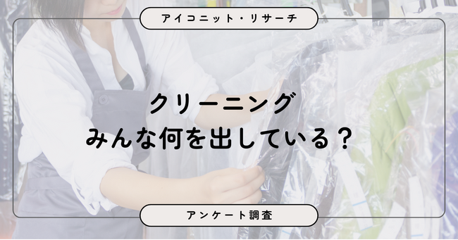 クリーニング「必要なときだけ」が最多も、未利用も約3割　7,968人に聞いてみた【SEO・AIO時代に効く一次データ・アンケート調査受託】