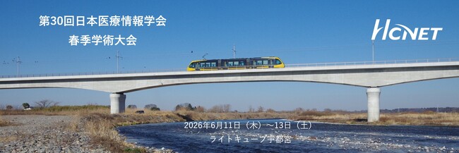 エイチ・シー・ネットワークスが第29回日本医療情報学会春季学術大会に出展
