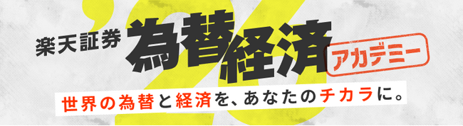 楽天証券主催「為替・経済アカデミー」全国主要5都市会場＆オンライン同時配信