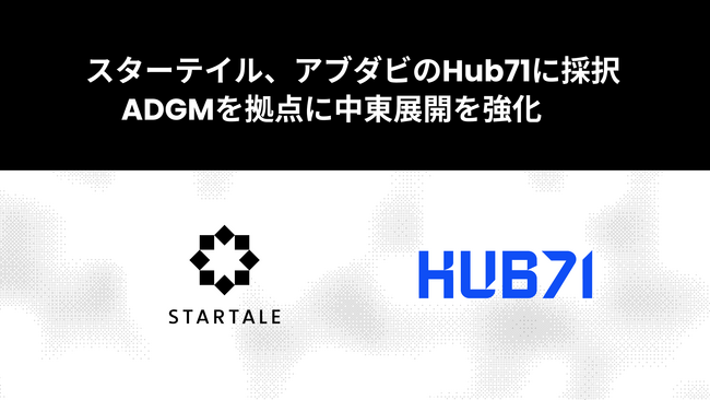 スターテイル、アブダビのHub71に採択