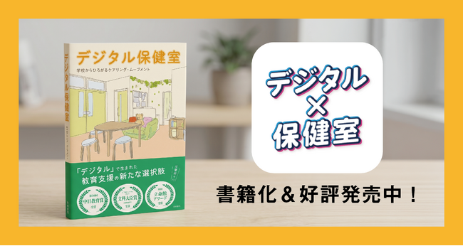 学校のなかのサードプレイス「デジタル保健室」　注目をあつめる立命館守山中高の先進的な取り組みがついに書籍化！
