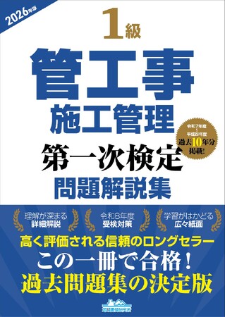 【最速合格へ】令和8年度・管工事セコカン受検者必携『1級管工事施工管理第一次検定問題解説集2026年版』発売！