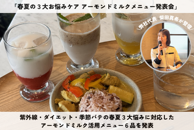 管理栄養士・柴田真希が「春夏の３大お悩みケアアーモンドミルクメニュー発表会」に登壇