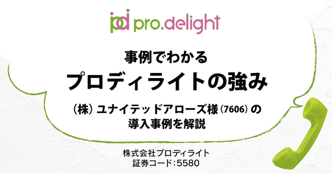 株式会社ユナイテッドアローズ様の導入事例からプロディライトの強みを解説します（IR note更新）