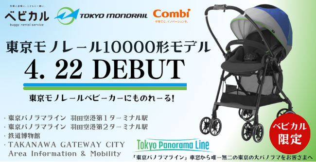 「東京モノレールベビーカーにものれーる!」ベビカルで東京モノレール10000形デザインベビーカーのレンタルをスタートします