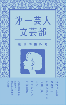 吉本ばなな氏をゲストに迎え、文芸の境界線を拡張する『第一芸人文芸部 創刊準備四号』5月4日（月・祝）「文学フリマ東京42」で発売開始！