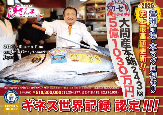 5億1030万円落札のマグロ「ギネス世界記録(TM)認定!!!」