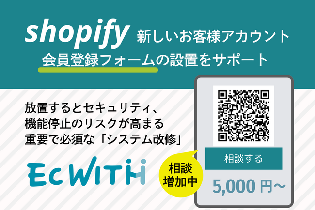 Shopify「従来のお客様アカウント廃止」でECサイト運営事業者に影響　セキュリティリスクの高まりとカスタマイズ不可問題を背景に、EC WITHへの相談が急増