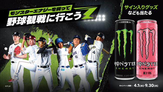 モンスターエナジー｜パ・リーグ6球団　自販機限定企画「モンスターエナジーを買って野球観戦に行こう」キャンペーン