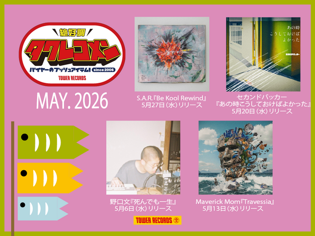 タワレコメン5月度 ラインナップが決定！セカンドバッカー、野口文、Maverick Mom、S.A.R.の4組が選出！