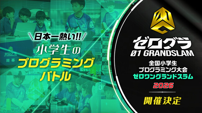 日本一の小学生プログラマーを決める競技大会が今年も開催決定！　全国小学生プログラミング大会 ゼロワングランドスラム 2026