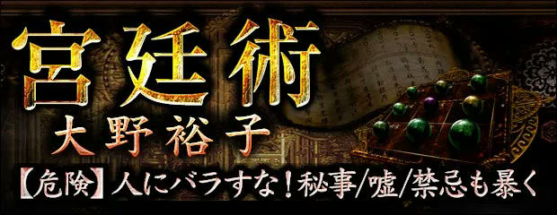 【危険】人にバラすな▲最高レベル機密占い▼秘事/嘘/禁忌も暴く≪宮廷術≫が「本格占い｜みのり」で提供開始