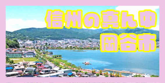 長野県岡谷市が地域おこし協力隊を 2名（２業務） 募集中！！　　（東京・大阪で事前説明会あり）
