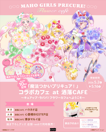 「魔法つかいプリキュア！」 10周年記念コラボカフェ at 洒落CAFE　～キュアップ・ラパパ！フラワーカフェへようこそ～　カフェ&グッズ情報公開！