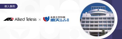 【導入事例】北里大学附属順天中学・高等学校が障害対応「実質ゼロ」の次世代教育基盤を確立。
24時間365日の監視体制と全館Wi-Fiによる校内全域の安定通信を実現
